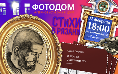 Рязанцев приглашают на презентацию книги поэта Сергея Свиридова